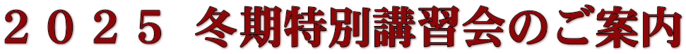 ２０２５ 冬期特別講習会のご案内